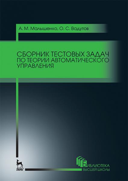 А.М. Малышенко. Сборник тестовых задач по теории автоматического управления