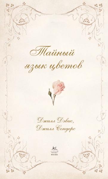 Тайный язык цветов