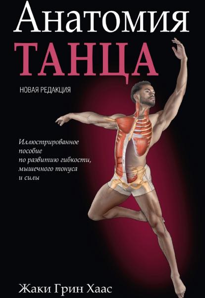 Анатомия танца. Иллюстрированное пособие по развитию гибкости, мышечного тонуса и силы