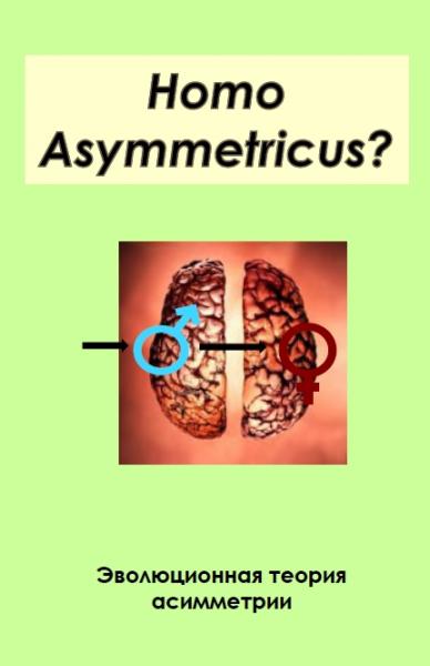 С.В. Геодакян. Homo asymmetricus? Эволюционная теории асимметрии