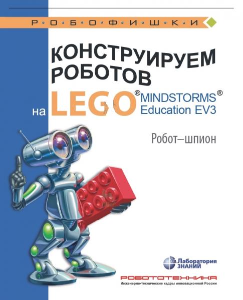 А.А. Валуев. Конструируем роботов на Lego Mindstorms Education EV3. Робот-шпион