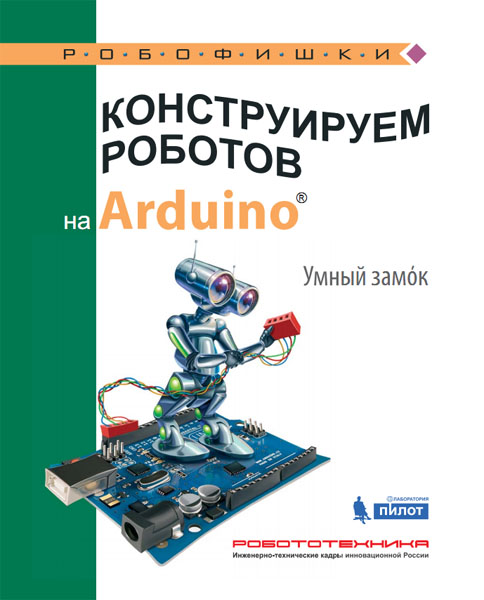 А.А. Салахова. Конструируем роботов на Arduino. Умный замoк