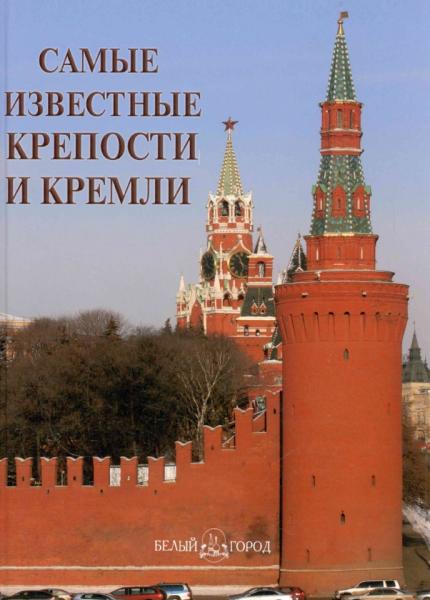 Самые известные крепости и кремли: иллюстрированная энциклопедия