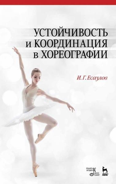 И.Г. Есаулов. Устойчивость и координация в хореографии
