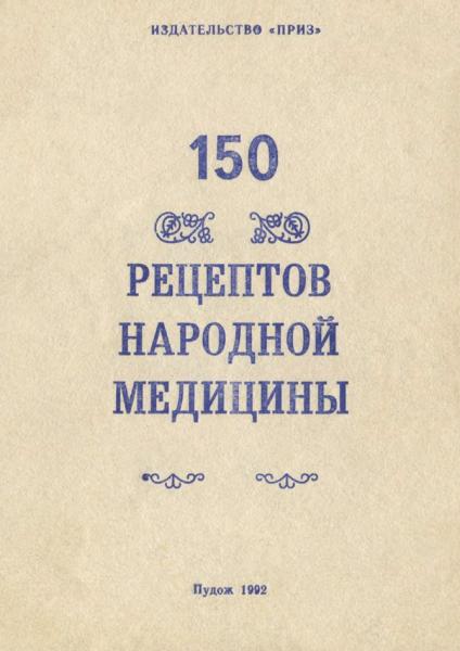 150 рецептов народной медицины