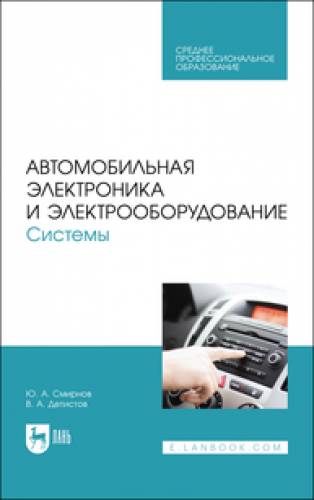 Ю.А. Смирнов. Автомобильная электроника и электрооборудование. Системы