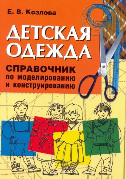 Евгения Козлова. Детская одежда. Справочник по моделированию и конструированию