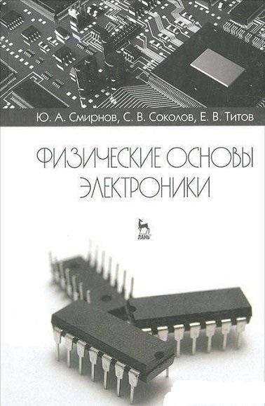 Ю.А. Смирнов. Физические основы электроники