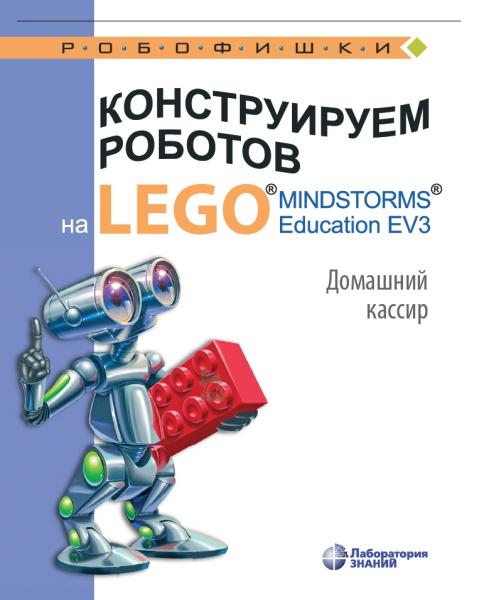 В.В. Тарапата. Конструируем роботов на LEGO R MINDSTORMS R Education EV3. Домашний кассир