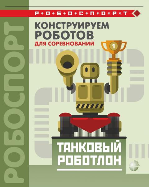 В.В. Тарапата. Конструируем роботов для соревнований. Танковый роботлон