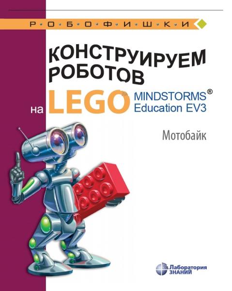 В.В. Тарапата. Конструируем роботов на LEGO R MINDSTORMS R Education EV3. Мотобайк
