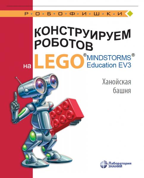 В.В. Тарапата. Конструируем роботов на LEGO R MINDSTORMS R Education EV3. Ханойская башня