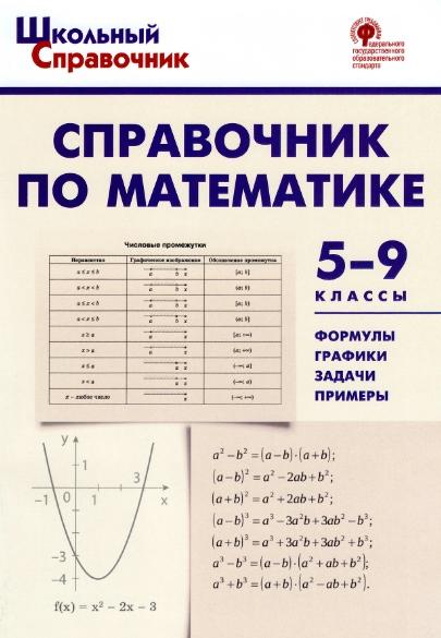 А.Н. Рурукин. Справочник по математике. 5-9 классы