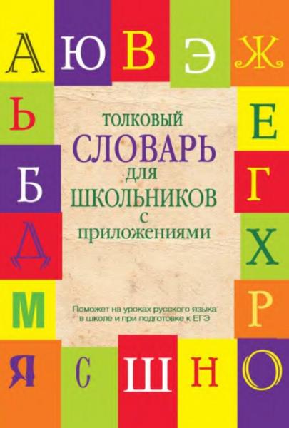 Толковый словарь для школьников с приложениями