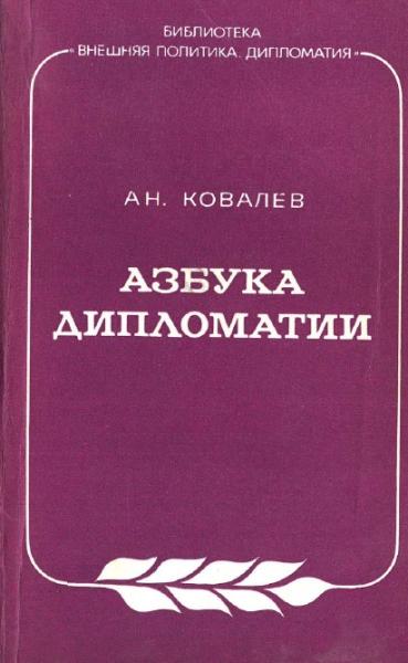 А.Н. Ковалев. Азбука дипломатии