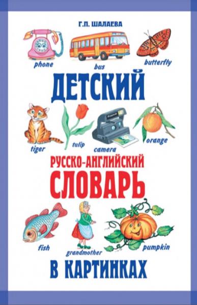 Г.П. Шалаева. Детский англо-русский словарь в картинках