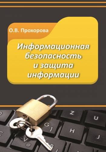 О.В. Прохорова. Информационная безопасность и защита информации
