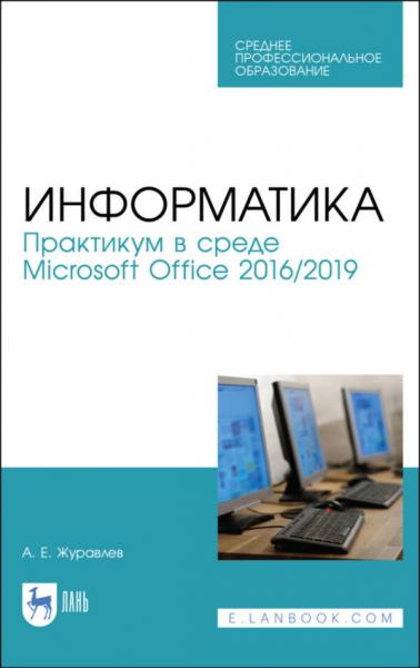 А.Е. Журавлев. Информатика. Практикум в среде Microsoft Office 2016/2019