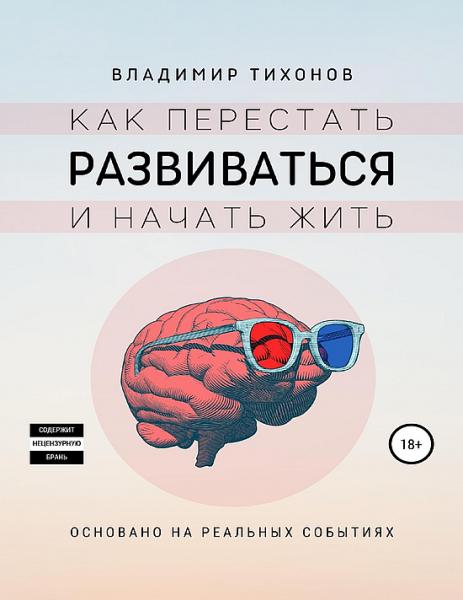 Владимир Тихонов. Как перестать развиваться и начать жить