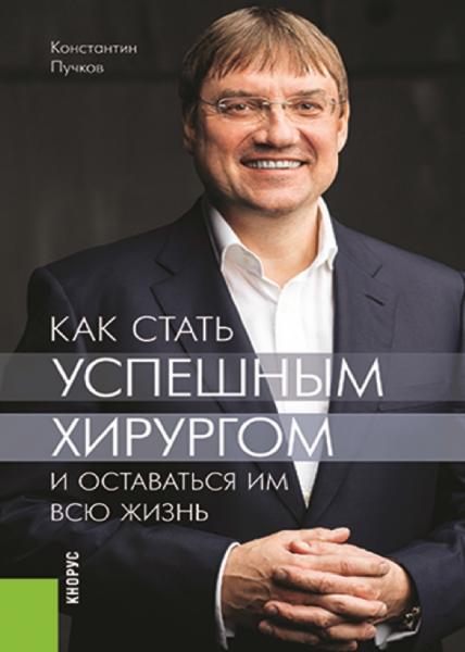 К.В. Пучков. Как стать успешным хирургом и оставаться им всю жизнь