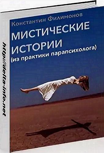 Константин Филимонов. Мистические истории из практики парапсихолога