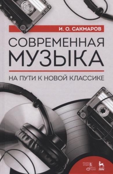 И.О. Сакмаров. Современная музыка. На пути к новой классике