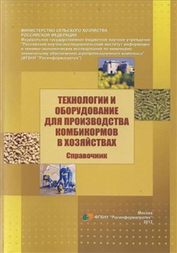 Н.П. Мишуров. Технологии и оборудование для производства комбикормов в хозяйствах
