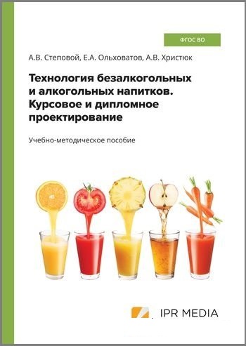 А.В. Степовой. Технология безалкогольных и алкогольных напитков. Курсовое и дипломное проектирование