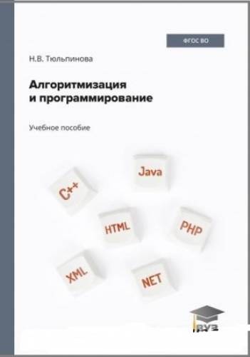 Н.В. Тюльпинова. Алгоритмизация и программирование