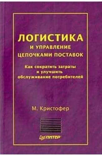 М. Кристофер. Логистика и управление цепочками поставок