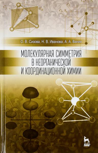 О.В. Сизова. Молекулярная симметрия в неорганической и координационной химии