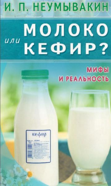 И.П. Неумывакин. Молоко или кефир? Мифы и реальность