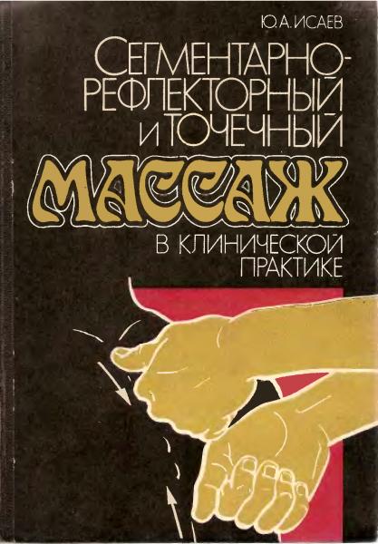 Сегментарно-рефлекторный и точечный массаж в клинической практике