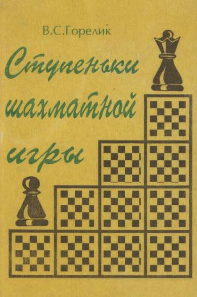 В.С. Горелик. Ступеньки шахматной игры в четырех книгах