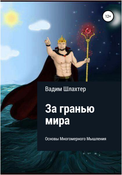 Вадим Шлахтер. За гранью мира