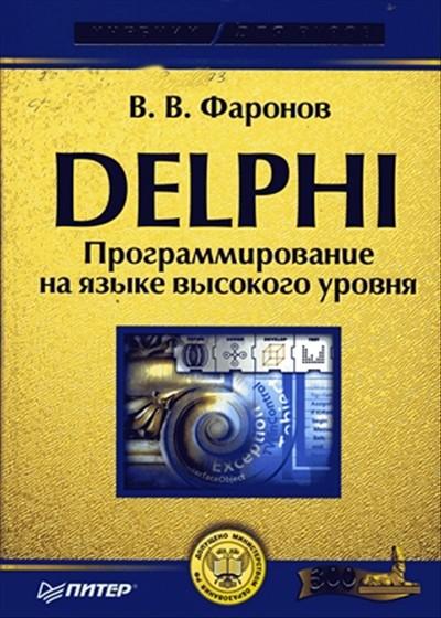В.В. Фаронов. Delphi. Программирование на языке высокого уровня