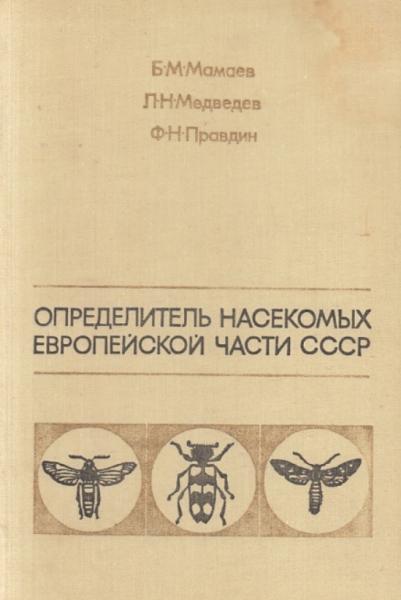 Б.М. Мамаев. Определитель насекомых европейской части СССР