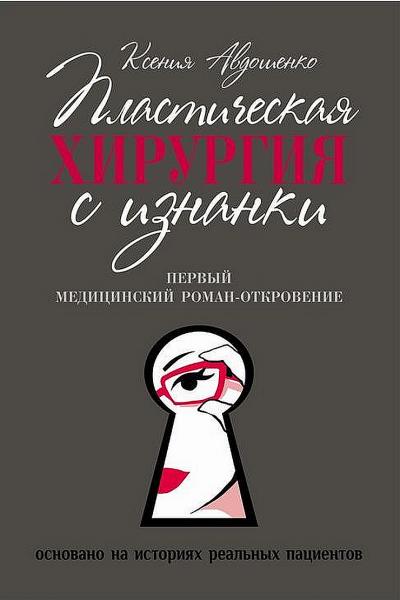 Ксения Авдошенко. Пластическая хирургия с изнанки. Медицинский роман-откровение