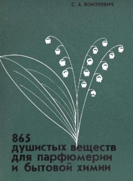 С.А. Войткевич. 865 душистых веществ для парфюмерии и бытовой химии
