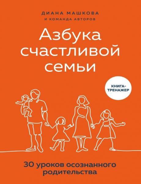 Диана Машкова. Азбука счастливой семьи. 30 уроков осознанного родительства