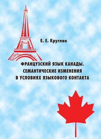 Е.Е. Кругляк. Французский язык Канады