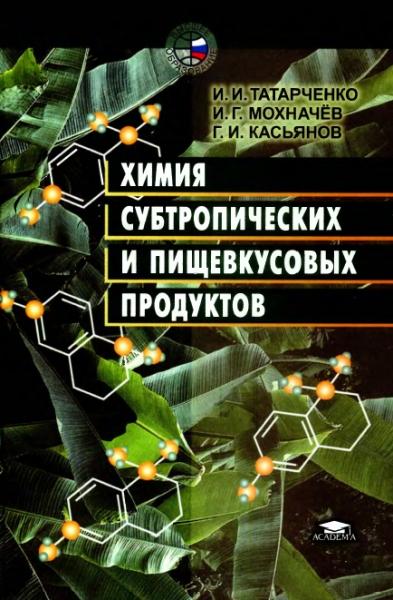 Химия субтропических и пищевкусовых продуктов