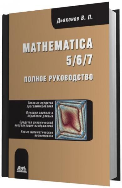 В.П. Дьяконов. Mathematica 5/6/7. Полное руководство