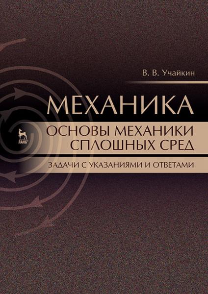 В.В. Учайкин. Механика. Основы механики сплошных сред. Задачи с указаниями и ответами