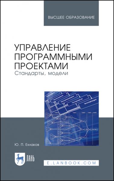 Ю.П. Ехлаков. Управление программными проектами. Стандарты, модели