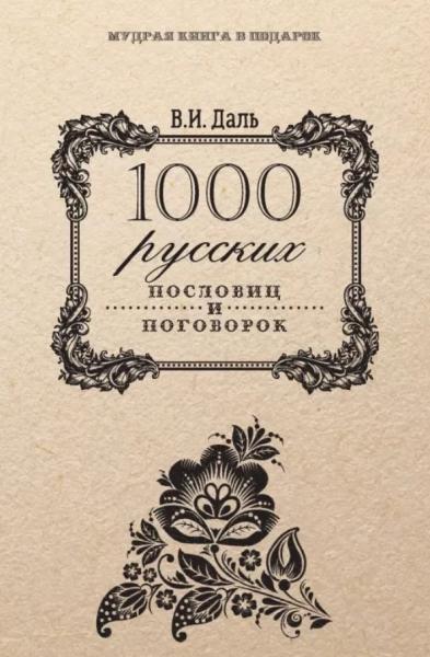 В.И. Даль. 1000 русских пословиц и поговорок