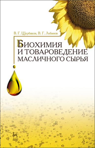 В.Г. Щербаков. Биохимия и товароведение масличного сырья