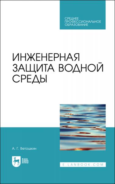 А.Г. Ветошкин. Инженерная защита водной среды