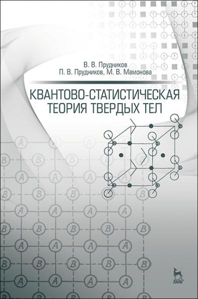 В.В. Прудников. Квантово-статистическая теория твердых тел