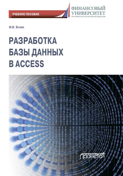 М.В. Волик. Разработка базы данных в Access